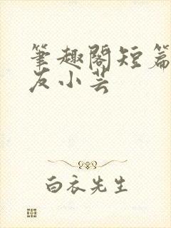 笔趣阁短篇 女友小芸