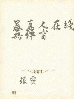 蛊真人在线阅读无弹窗封面