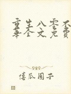 重生八零不负韶华全文免费阅读封面