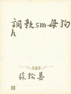 调教sm母狗高h封面