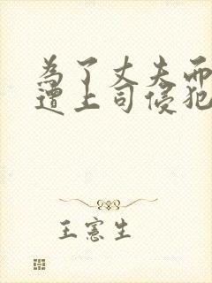 为了丈夫而遭受遭上司侵犯的妻子