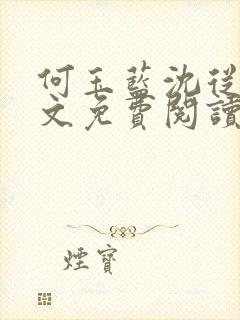 何玉蓝沈从一全文免费阅读