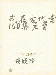 我在古代当王爷150集免费