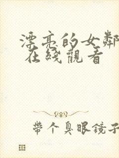 漂亮的女邻居2 在线观看