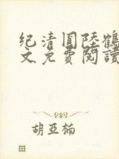纪清圆陆鹤临全文免费阅读