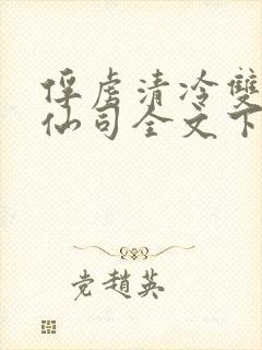 俘虏清冷双性美仙司全文下载