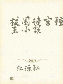 校园后宫种马女主小说