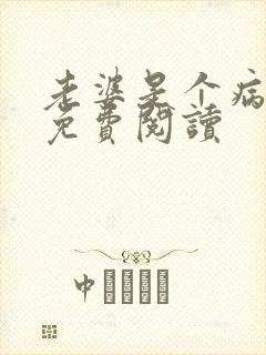 老婆是个病美人免费阅读封面