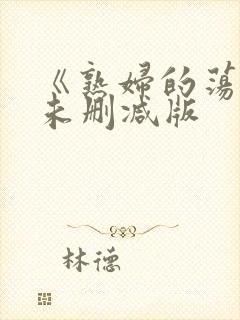 《熟妇的荡欲》未删减版