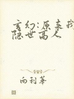 玄幻:原来我是隐世高人