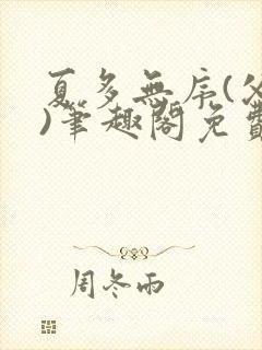 夏多无序(父女)笔趣阁免费