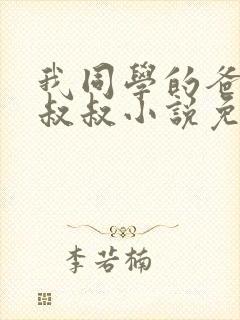 我同学的爸爸许叔叔小说免费阅读