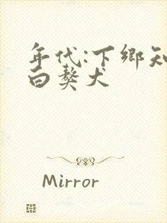 年代:下乡知青白獒犬