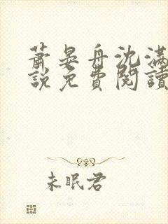 萧晏舟沈满满小说免费阅读