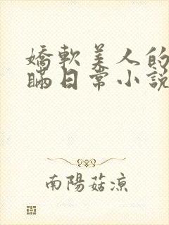 娇软美人的被关瞒日常小说免费阅读封面