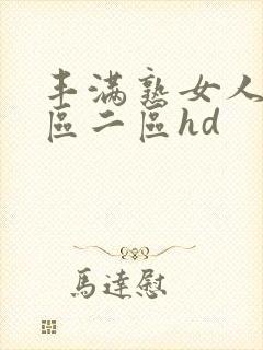 丰满熟女人妻一区二区hd封面