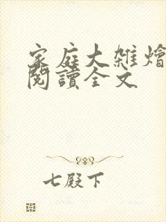 家庭大杂烩免费阅读全文