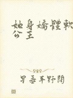 她身娇体软浪荡公主