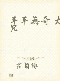 平平无奇 大师兄