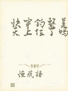 快穿钓系美人今天上位了吗?