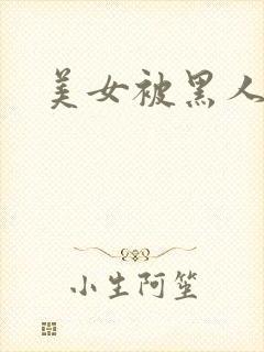 美女被黑人狂操封面