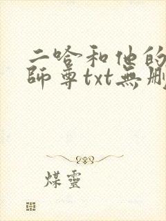 二哈和他的白猫师尊txt无删减封面