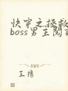 快穿之拯救黑化boss男主阅读全