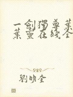 一剑独尊叶玄,叶灵在线全文免费阅读