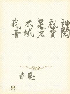 我不是戏神三九音域免费阅读封面