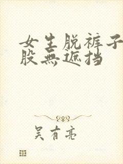 女生脱裤子打屁股无遮挡封面