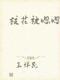 校花被嗯嗯啊啊