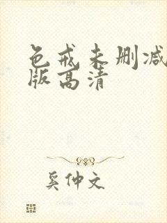 色戒未删减完整版高清