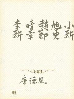 李晴赵旭小说最新章节更新