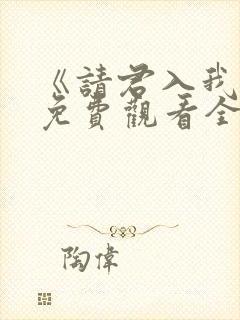 《请君入我怀》免费观看全集