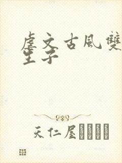 虐文古风双男主生子