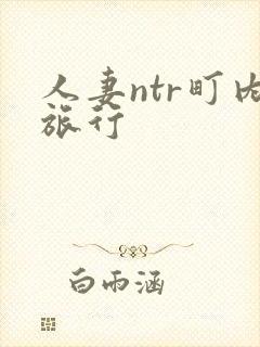 人妻ntr町内旅行封面