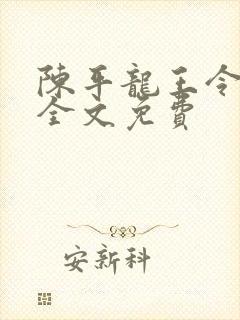 陈平龙王令最新全文免费