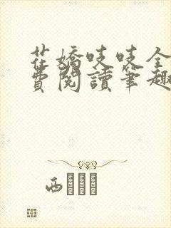 花娇吱吱全文免费阅读笔趣阁