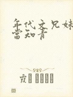 年代文兄妹下乡当知青封面