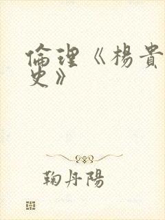 伦理《杨贵妃淫史》