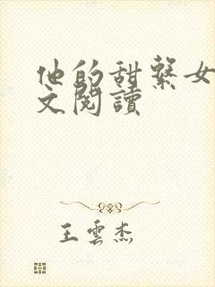 他的甜系女友全文阅读