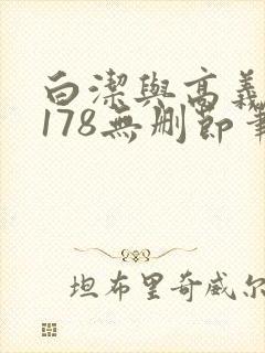 白洁与高义1～178无删节笔趣阁封面