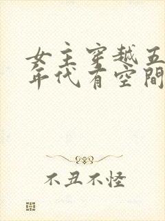 女主穿越五六十年代有空间的小说