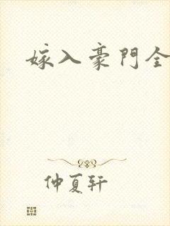 嫁入豪门全家操