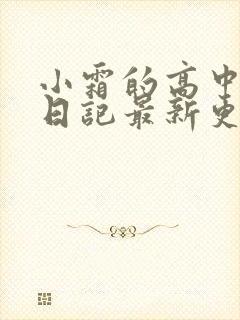 小霜的高中成长日记最新更新