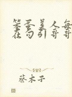 笨蛋美人每天都在勾引哥哥封面