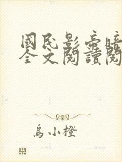 国民影帝暗恋我全文阅读阅读