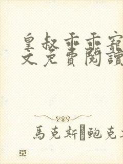 皇叔乖乖宠我全文免费阅读