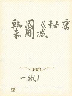 韩国《秘密爱》未删减封面