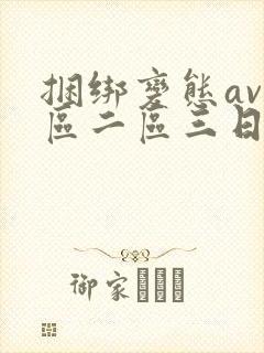 捆绑变态av一区二区三日本